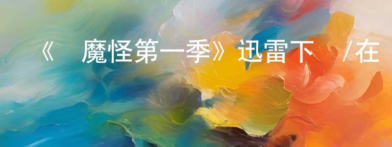 陳國熙的動漫綜藝大全,《瘋魔怪第一季》迅雷下載/在線觀看-魔幻科幻-美劇天堂